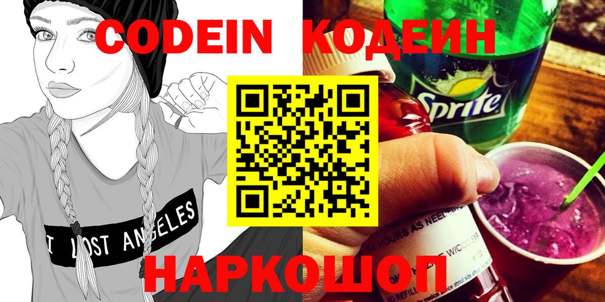 Кодеин напиток Lean (лин)  Вход с VPN  Нефтеюганск 